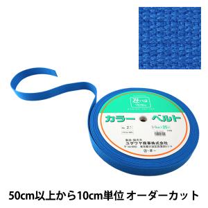 【数量5から】 手芸テープ 『カバンテープ 30mm巾 23番色 2-1256』 YUSHIN 遊心【ユザワヤ限定商品】