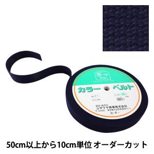 【数量5から】 手芸テープ 『カバンテープ 38mm巾 11番色 2-1300』 YUSHIN 遊心【ユザワヤ限定商品】