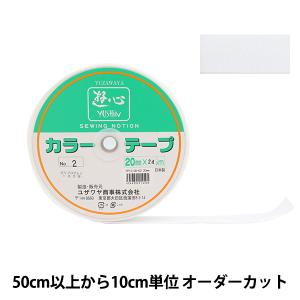 【数量5から】 手芸テープ 『カラーテープ 幅約...の商品画像