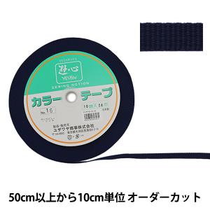 【数量5から】 手芸テープ 『カラーテープ 幅約1cm 16番色』 YUSHIN 遊心【ユザワヤ限定商品】