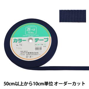 【数量5から】 手芸テープ 『カラーテープ 幅約1.5cm 16番色』 YUSHIN 遊心【ユザワヤ限定商品】