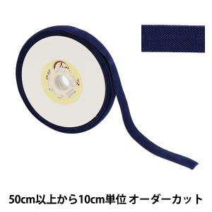 【数量5から】 手芸テープ 『のびーる2 幅約1.3cm 紺』