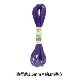 手芸ひも 『江戸打ひも 中 紫 3.5mm幅×2m UES-14』