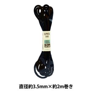 手芸ひも 『江戸打ひも 中 黒 3.5mm幅×2m UES-19』