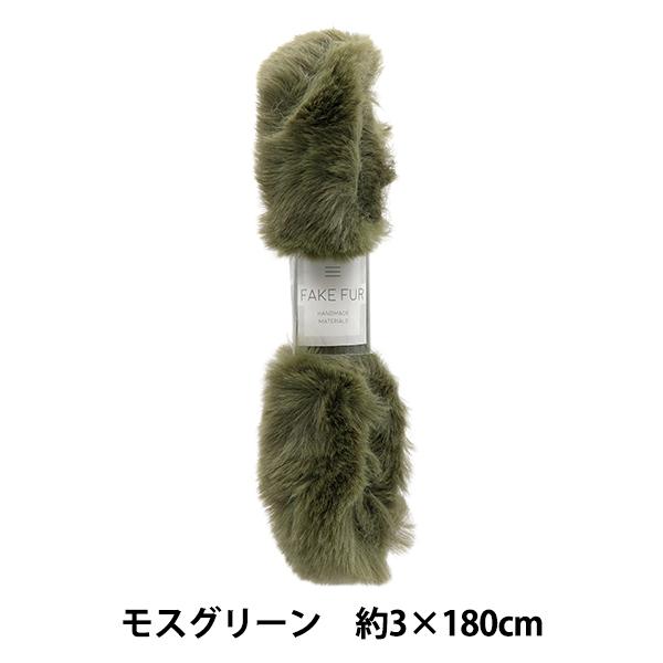 手芸テープ 『エコファーテープ 幅約3cm×180cm モスグリーン NFT3-18』