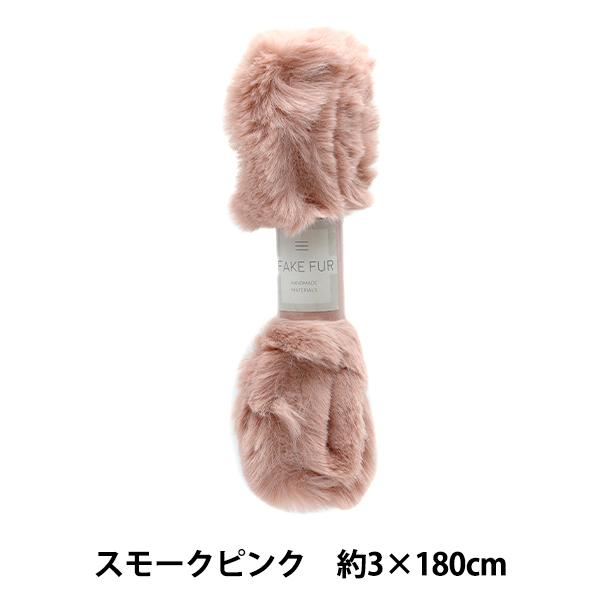 手芸テープ 『エコファーテープ 幅約3cm×180cm スモークピンク NFT3-26』