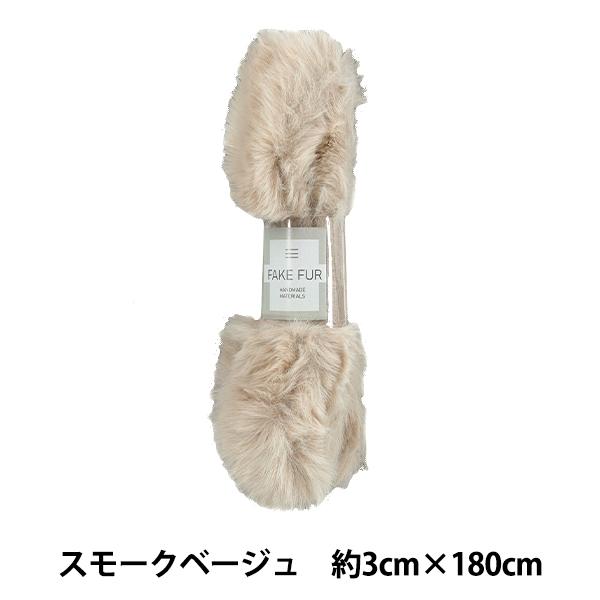 手芸テープ 『エコファーテープ 幅約3cm×180cm スモークベージュ NFT3-13』