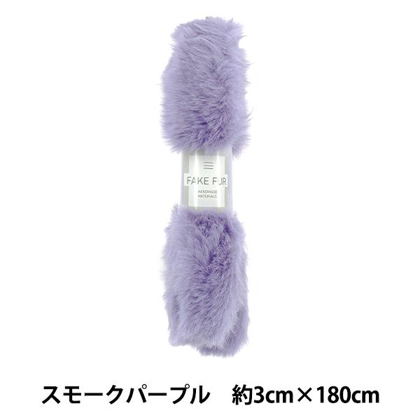 手芸テープ 『エコファーテープ 幅約3cm×180cm スモークパープル NFT3-22』