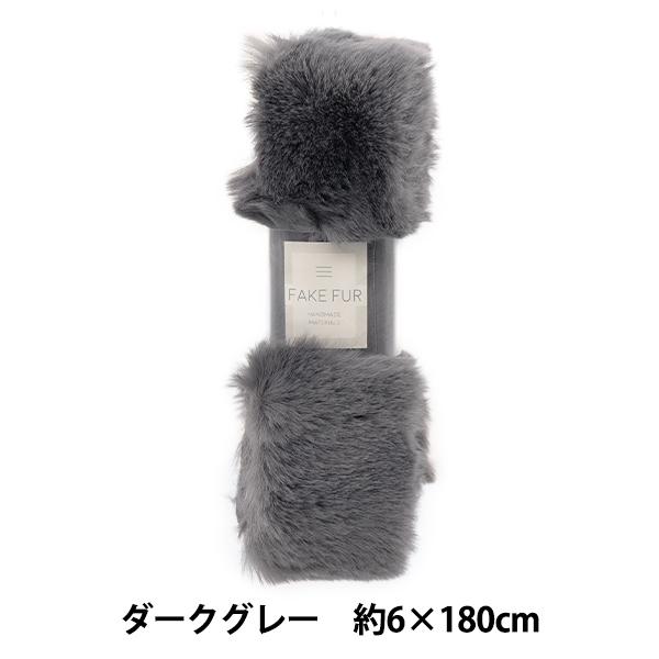 手芸テープ 『エコファーテープ 幅約6cm×180cm ダークグレー NFT6-6』