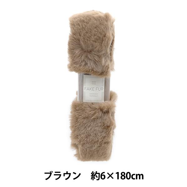 手芸テープ 『エコファーテープ 幅約6cm×180cm ブラウン NFT6-16』