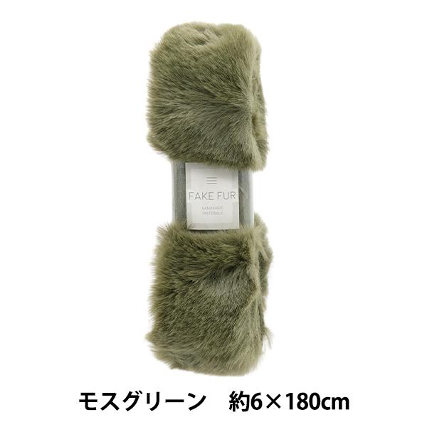 手芸テープ 『エコファーテープ 幅約6cm×180cm モスグリーン NFT6-18』