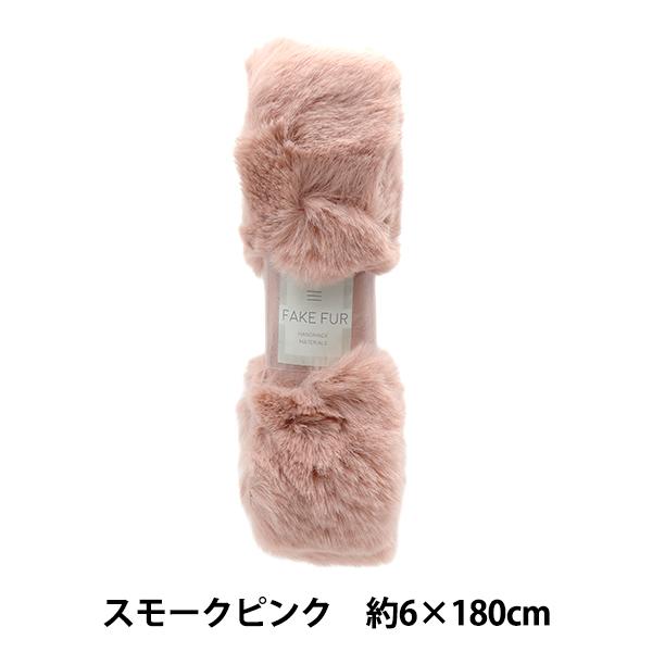 手芸テープ 『エコファーテープ 幅約6cm×180cm スモークピンク NFT6-26』