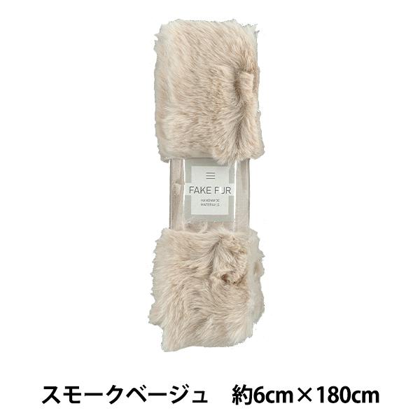 手芸テープ 『エコファーテープ 幅約6cm×180cm スモークベージュ NFT6-13』