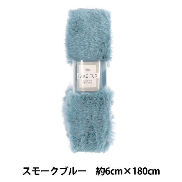 手芸テープ 『エコファーテープ 幅約6cm×180cm スモークブルー NFT6-21』