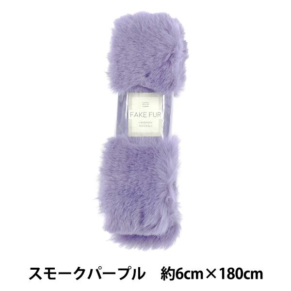 手芸テープ 『エコファーテープ 幅約6cm×180cm スモークパープル NFT6-22』