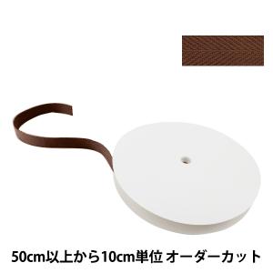 【数量5から】 手芸テープ 『太綾テープ 25mm #527 焦茶』 【ユザワヤ限定商品】