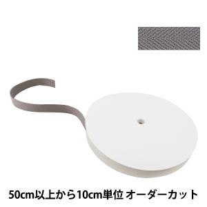 【数量5から】 手芸テープ 『太綾テープ 25mm #534 灰色』 【ユザワヤ限定商品】