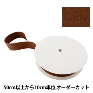 【数量5から】 手芸テープ 『太綾テープ 50mm #527 焦茶』 【ユザワヤ限定商品】
