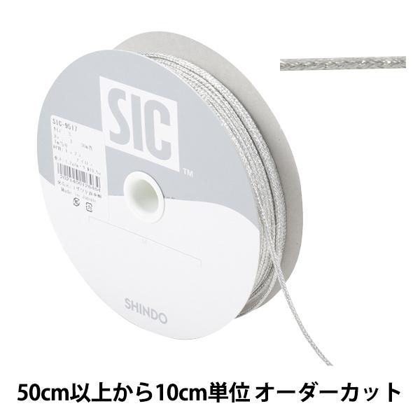 【数量5から】 手芸ひも 『アンティークメタリックコード Sサイズ 1番色 プラチナ SIC-951...