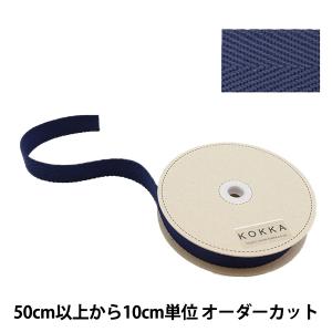 【数量5から】 手芸テープ 『綾カバンテープ 幅約3cm ネイビー 88-420』 KOKKA コッカ