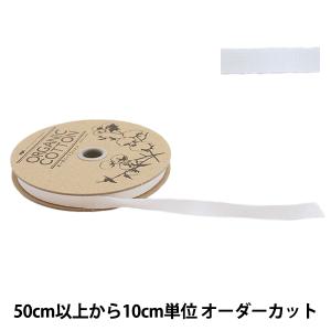 【数量5から】 手芸ブレード 『オーガニックコットン200 幅約9mm 01番色』