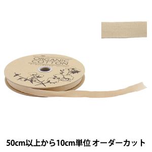 【数量5から】 手芸ブレード 『オーガニックコッ...の商品画像