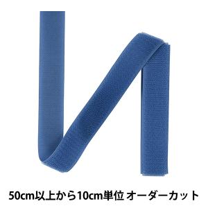 【数量5から】 面ファスナー 『クイックロン ループ 2.5cm 558番色 2QN-25-558』 YKK ワイケーケー