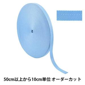 【数量5から】 手芸テープ 『ポリエステル平織テープ 20mm幅 545番色 TH15-20-545』 YKK ワイケーケー