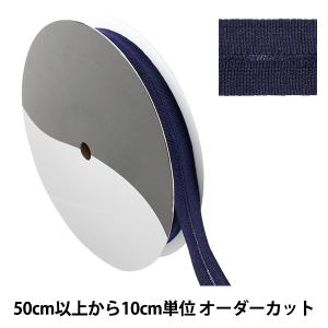 【数量5から】 手芸テープ 『ウールニット バインダーテープ 1.3cm×1.3cm ネイビー SIC-2300』