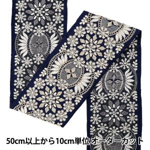 【数量5から】 手芸ブレード 『2025 インド刺繍ブレード 約11cm幅 ネイビー×ホワイトM-1241#6』
