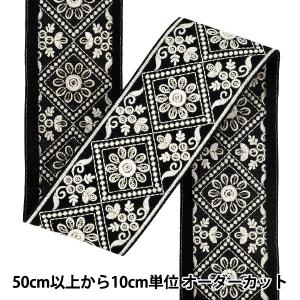 【数量5から】 手芸ブレード 『2025インド刺繍ブレード 約7.5cm幅 ブラック×ホワイト M-1030A4』