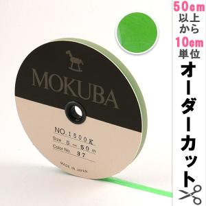 【数量5から】 リボン 『木馬オーガンジーリボン 5mm幅 1500K-5-37番色』 MOKUBA 木馬
