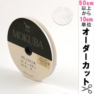 【数量5から】 リボン 『木馬オーガンジーリボン 8mm幅 1500K-8-2番色』 MOKUBA 木馬