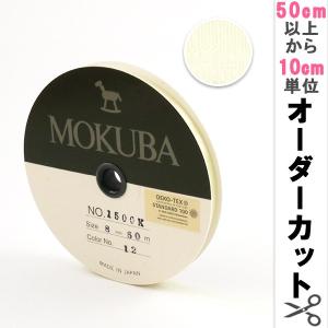 【数量5から】 リボン 『木馬オーガンジーリボン 8mm幅 1500K-8-12番色』 MOKUBA 木馬