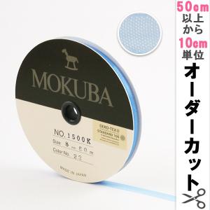 【数量5から】リボン 『木馬オーガンジーリボン 8mm幅 1500K-8-22番色』 MOKUBA 木馬