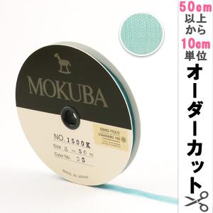【数量5から】 リボン 『木馬オーガンジーリボン 8mm幅 1500K-8-25番色』 MOKUBA 木馬