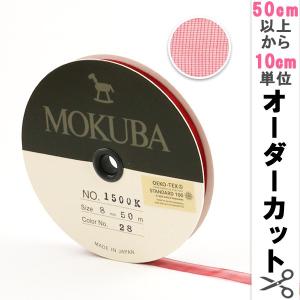 【数量5から】 リボン 『木馬オーガンジーリボン 8mm幅 1500K-8-28番色』 MOKUBA 木馬