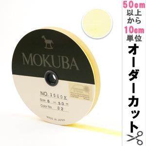 【数量5から】 リボン 『木馬オーガンジーリボン 8mm幅 1500K-8-32番色』 MOKUBA 木馬