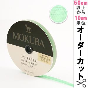 【数量5から】 リボン 『木馬オーガンジーリボン 8mm幅 1500K-8-37番色』 MOKUBA 木馬