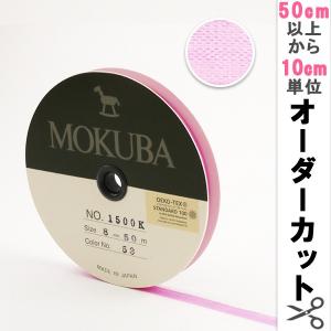 【数量5から】 リボン 『木馬オーガンジーリボン 8mm幅 1500K-8-53番色』 MOKUBA 木馬