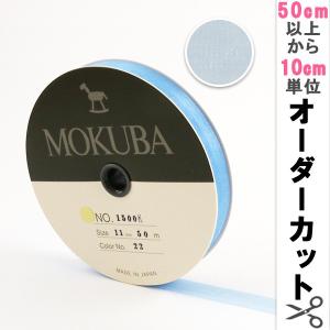 【数量5から】リボン 『木馬オーガンジーリボン 11mm幅 1500K-11-22番色』 MOKUBA 木馬