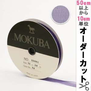 【数量5から】 リボン 『木馬オーガンジーリボン 11mm幅 1500K-11-26番色』 MOKUBA 木馬