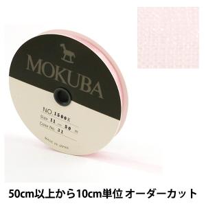 【数量5から】 リボン 『木馬オーガンジーリボン 11mm幅 1500K-11-31番色』 MOKUBA 木馬