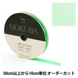 【数量5から】 リボン 『木馬オーガンジーリボン 11mm幅 1500K-11-37番色』 MOKUBA 木馬