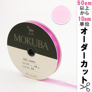 【数量5から】 リボン 『木馬オーガンジーリボン 11mm幅 1500K-11-53番色』 MOKUBA 木馬