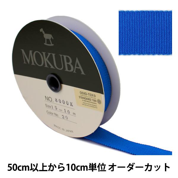 【数量5から】リボン 『木馬グログランリボン 8000K-15-20』 MOKUBA 木馬