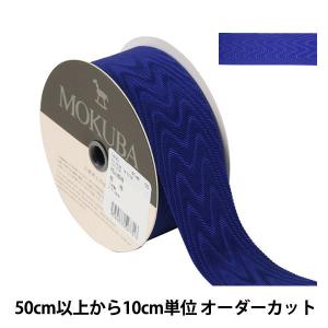 【数量5から】 リボン 『モアレリボン 1400 幅約4cm 55番色』 MOKUBA 木馬