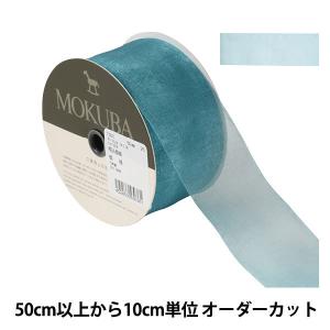 【数量5から】 リボン 『オーガンジーリボン 1500 幅約5cm 25番色』 MOKUBA 木馬