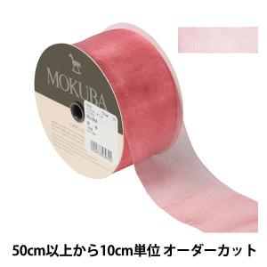 【数量5から】 リボン 『オーガンジーリボン 1500 幅約5cm 30番色』 MOKUBA 木馬