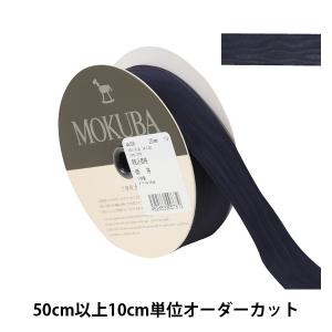 【数量5から】 リボン 『モアレサテンリボン 幅約2.5cm 19番色 4496』 MOKUBA 木馬